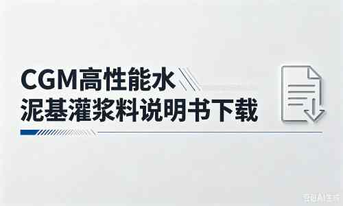 宜川厂家：CGM高性能水泥基灌浆料说明书PDF（纯白无LOGO）